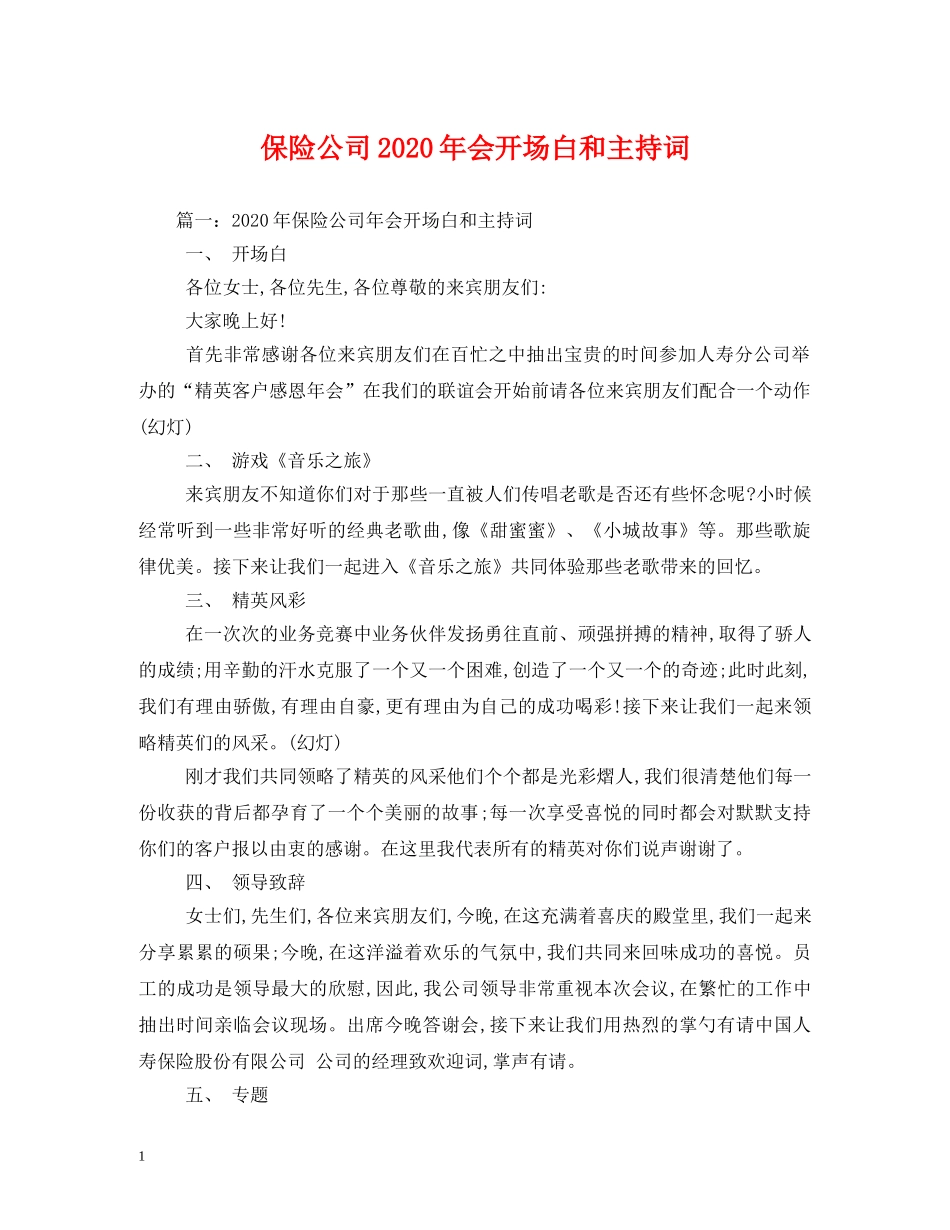 保险公司2024年会开场白和主持词2 _第1页