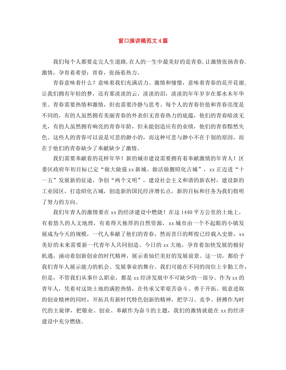 窗口演讲稿范文4篇 _第1页