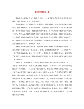 窗口演讲稿范文4篇 