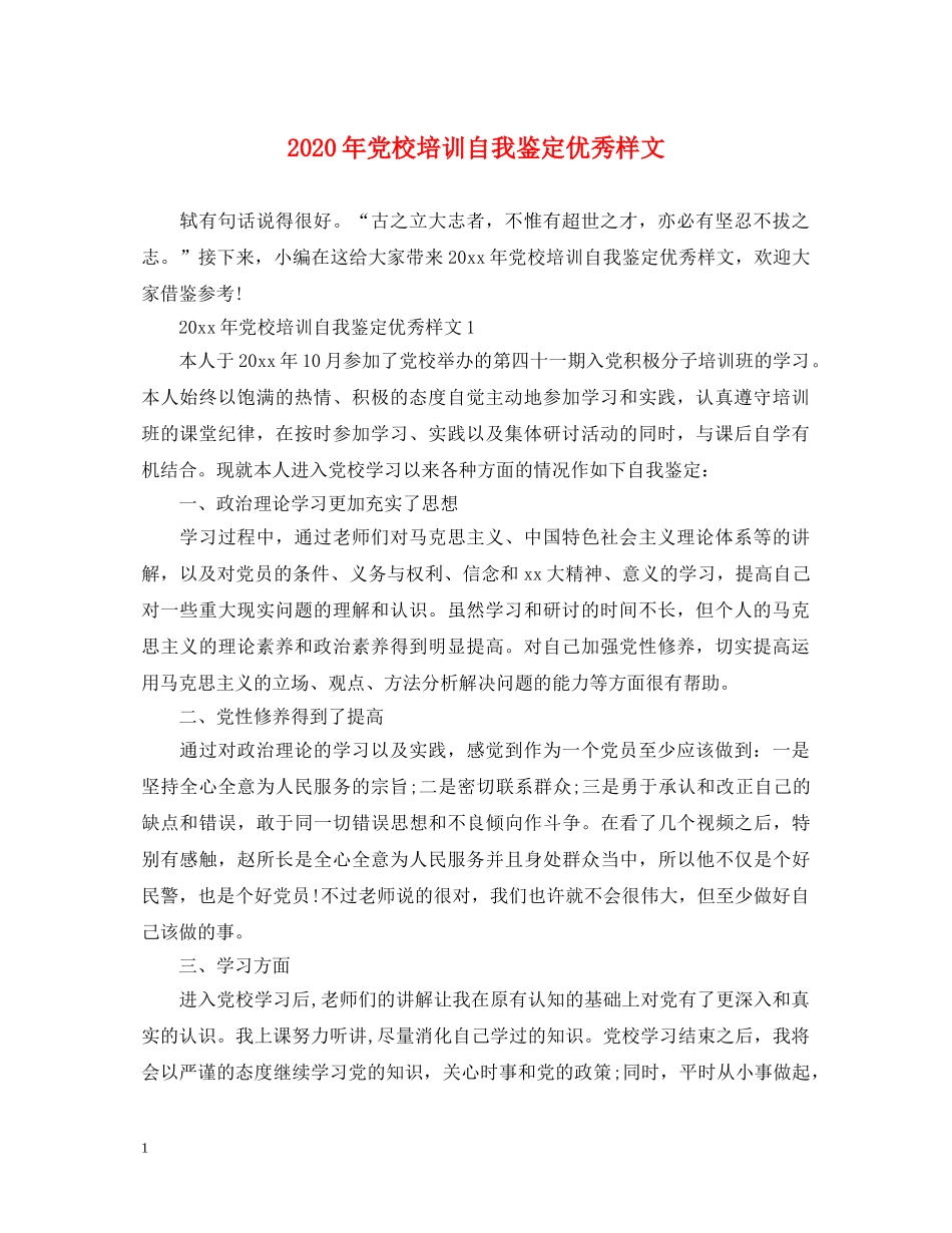 2024年党校培训自我鉴定优秀样文 _第1页