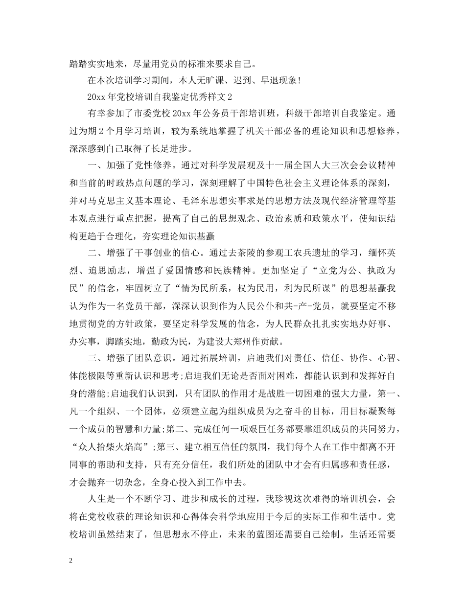 2024年党校培训自我鉴定优秀样文 _第2页