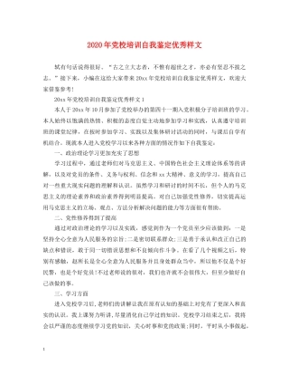 2024年党校培训自我鉴定优秀样文 