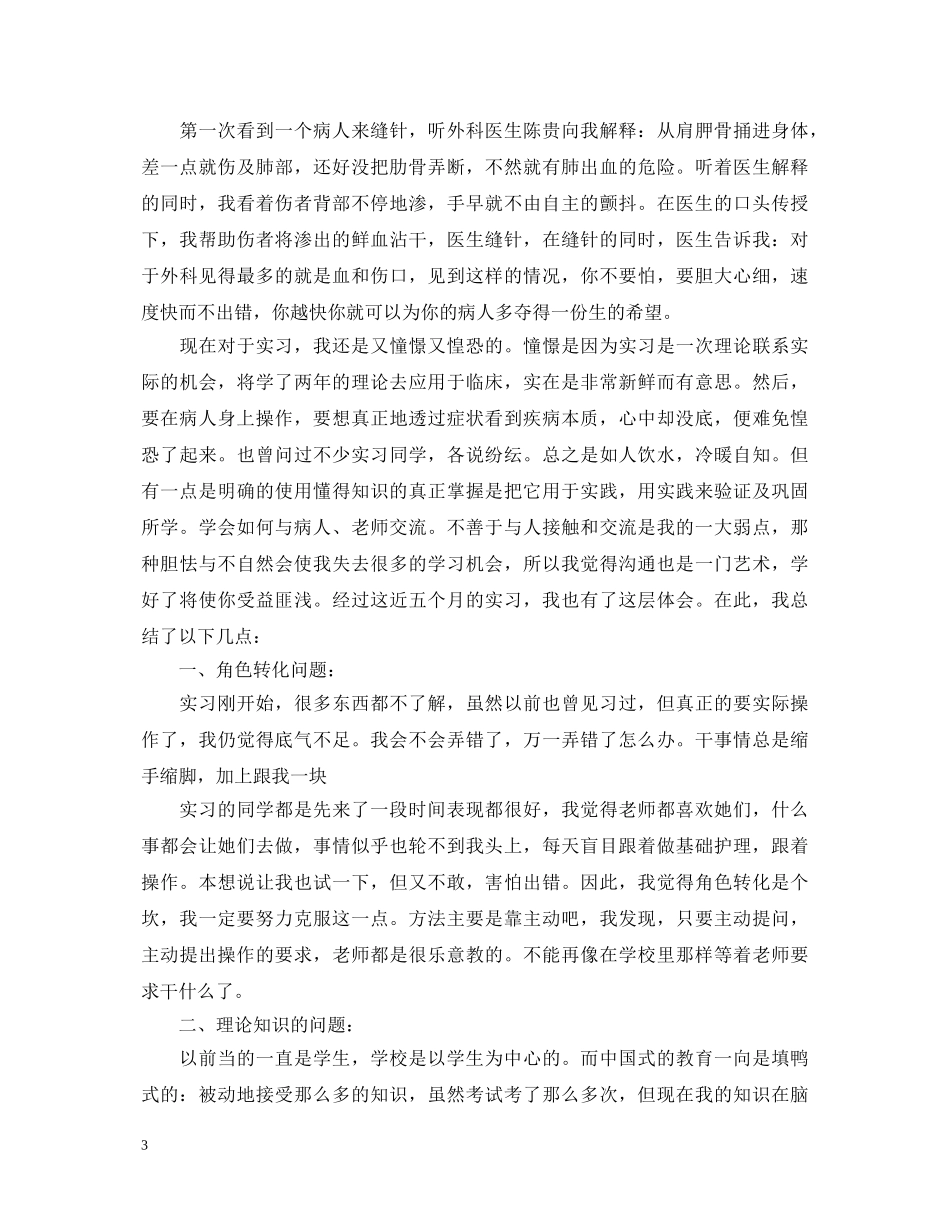 20XX年护士实习结束总鉴定总结3000字 _第3页