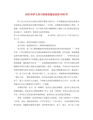 20XX年护士实习结束总鉴定总结3000字 