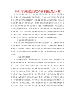 2024年学校团支部工作参考总结范文4篇 