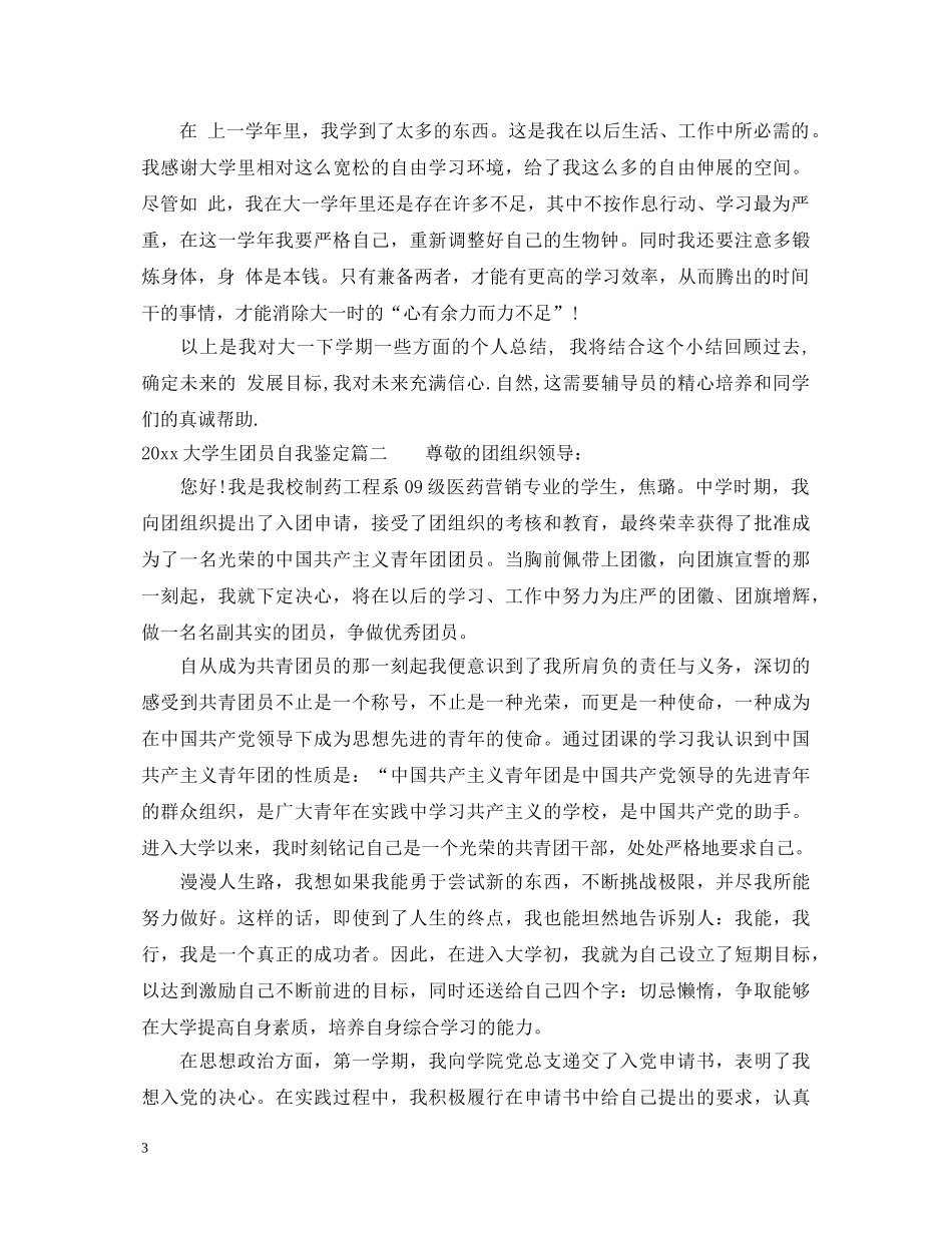 20XX年大学生团员自我鉴定 _第3页