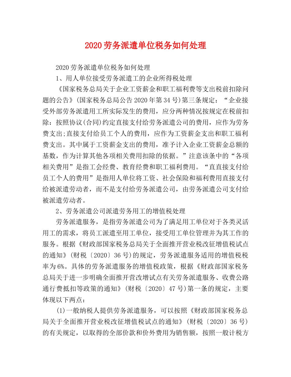 2024劳务派遣单位税务如何处理 _第1页