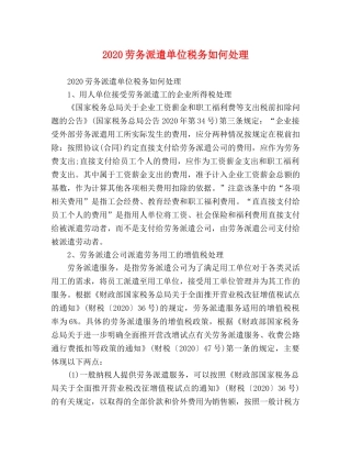 2024劳务派遣单位税务如何处理 