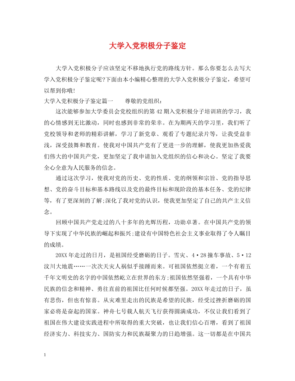 大学入党积极分子鉴定 _第1页