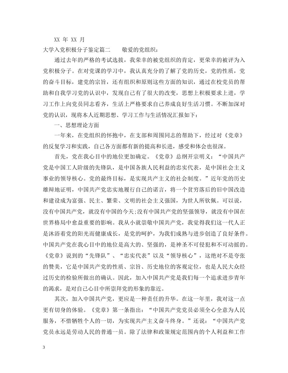 大学入党积极分子鉴定 _第3页