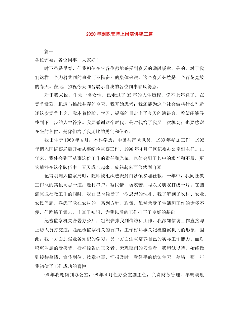 2024年副职竞聘上岗演讲稿三篇 _第1页