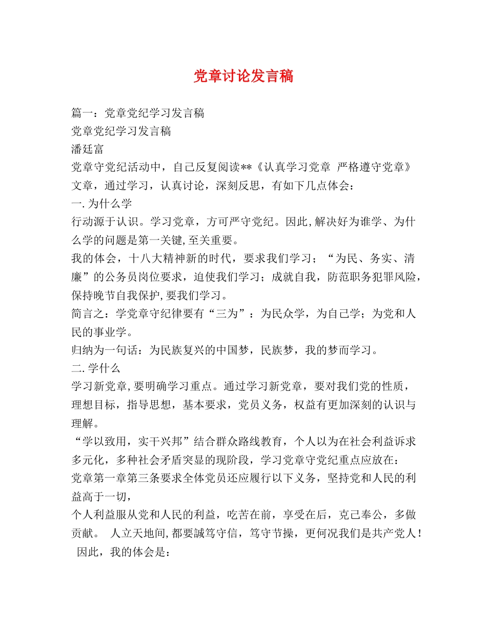党章讨论发言稿 _第1页