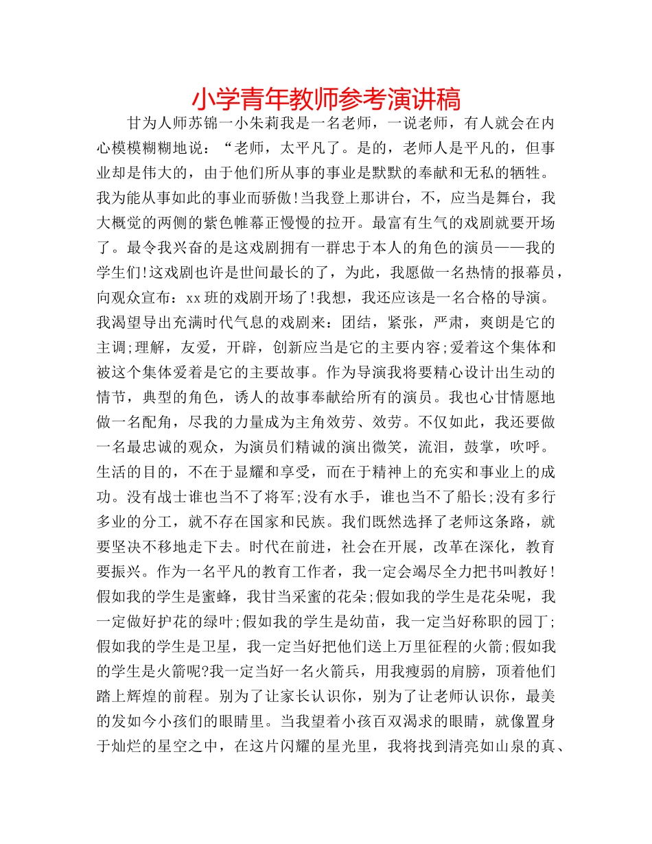 小学青年教师参考演讲稿 _第1页