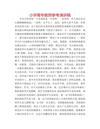 小学青年教师参考演讲稿 