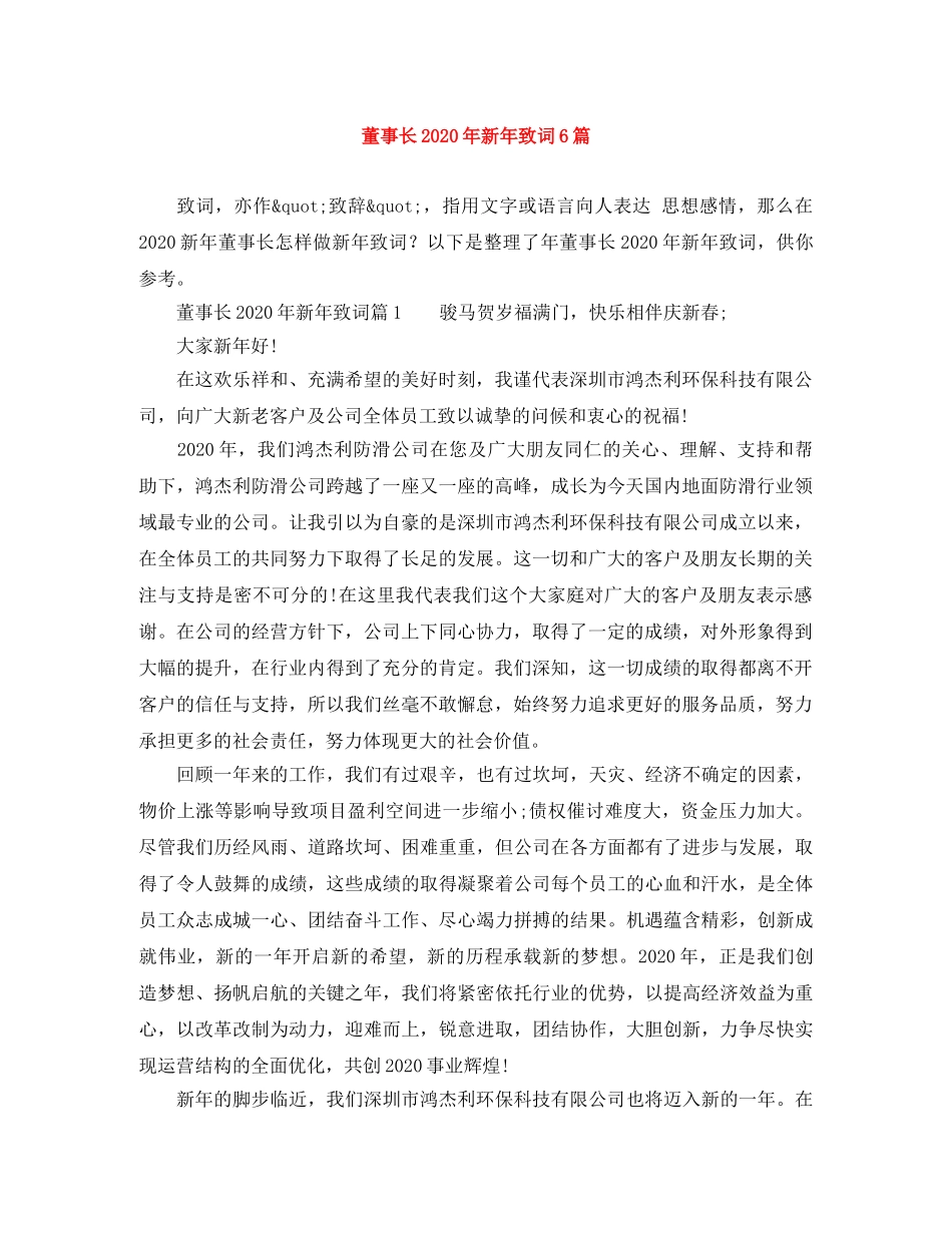 董事长2024年新年致词6篇 _第1页