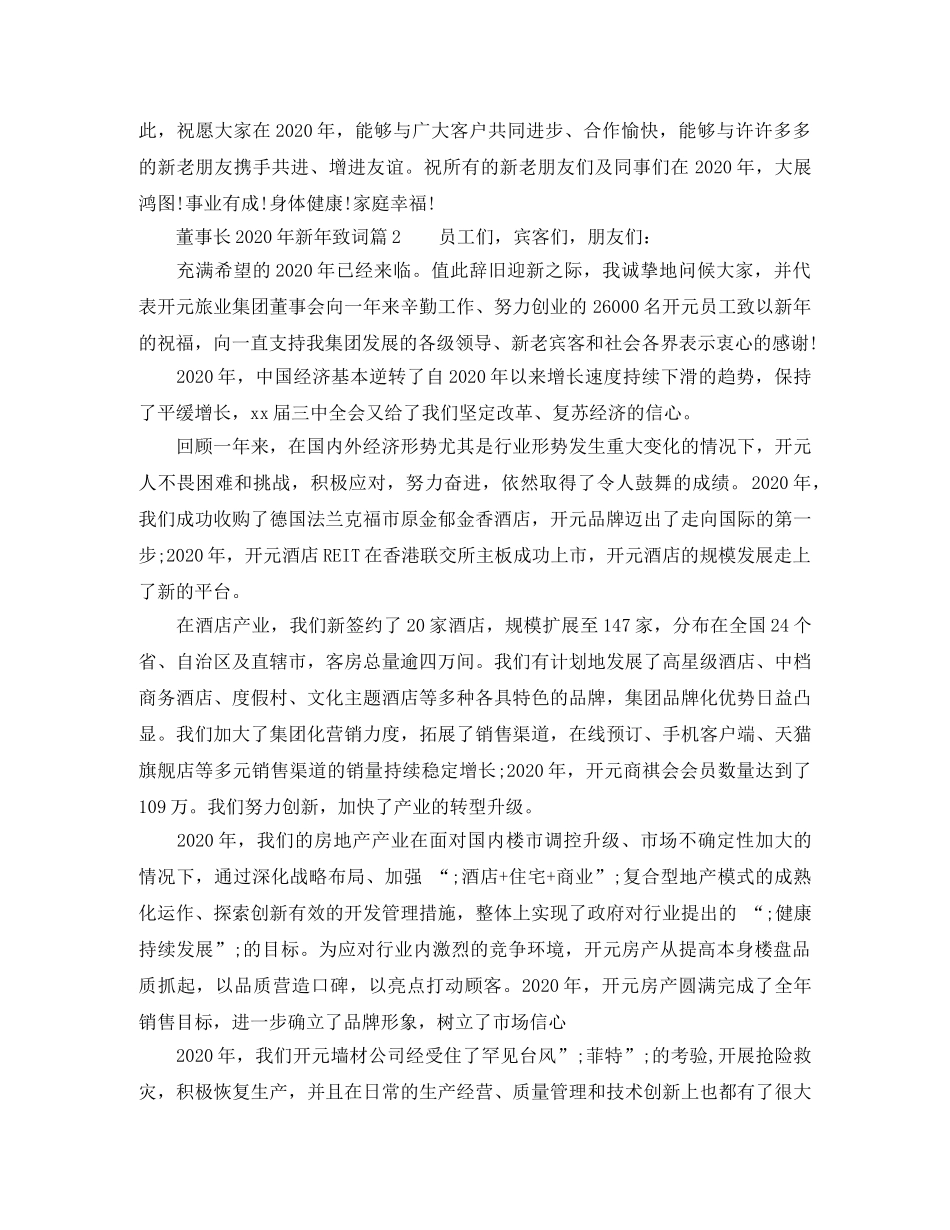 董事长2024年新年致词6篇 _第2页