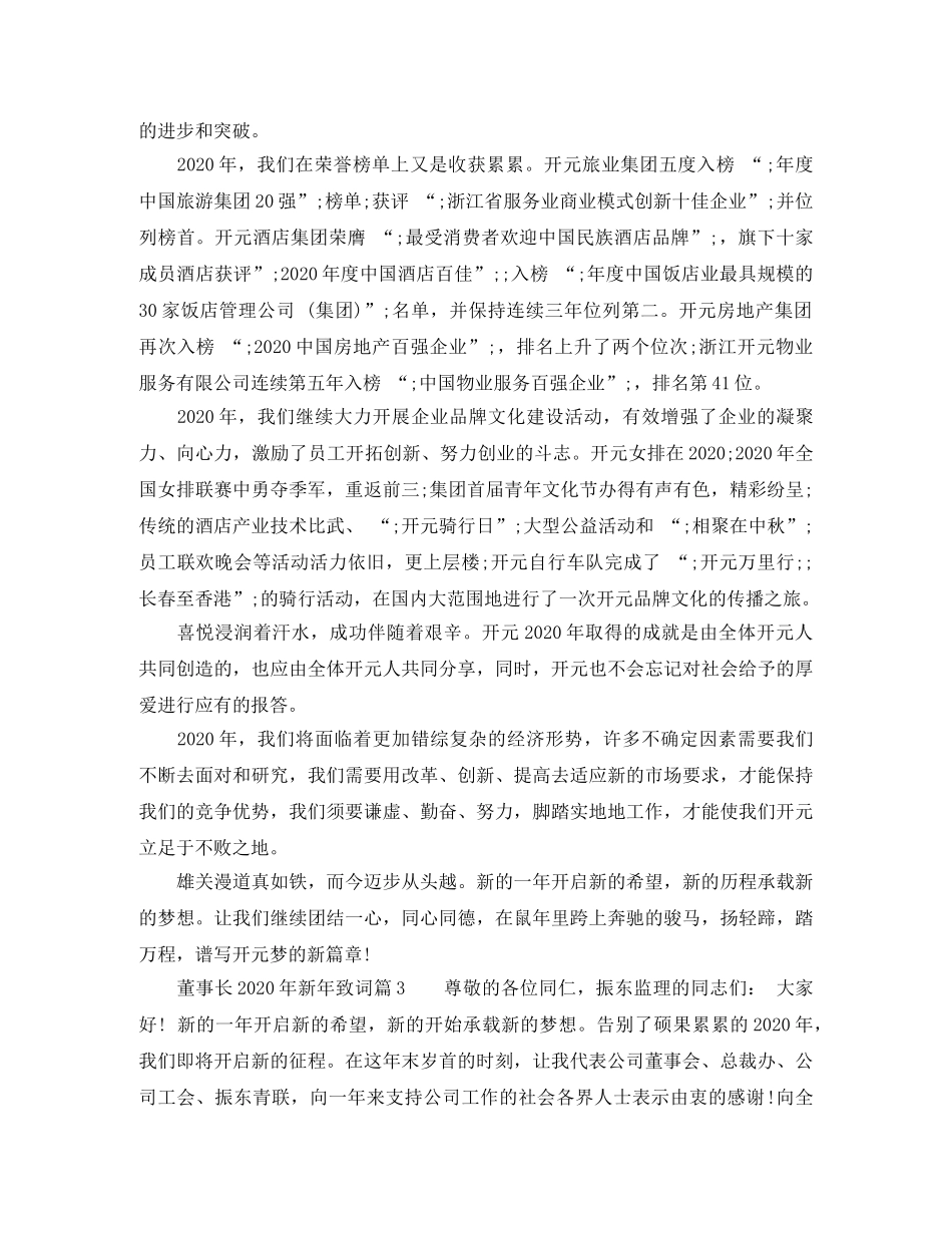 董事长2024年新年致词6篇 _第3页