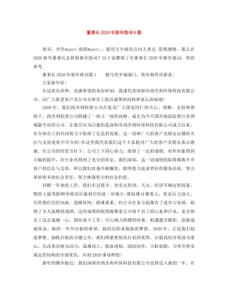 董事长2024年新年致词6篇 