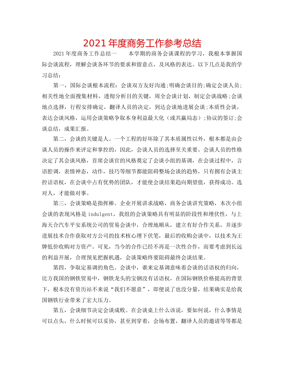 2024年度商务工作参考总结 _第1页