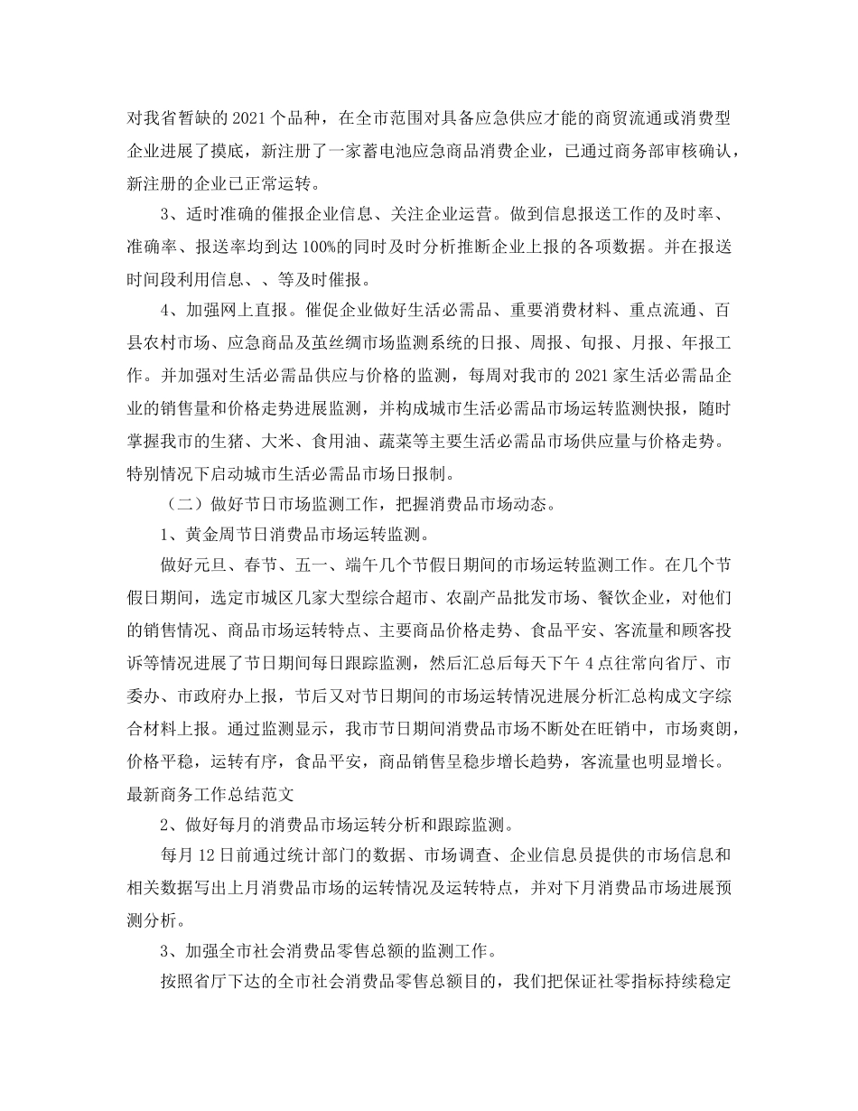 2024年度商务工作参考总结 _第3页