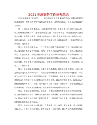 2024年度商务工作参考总结 