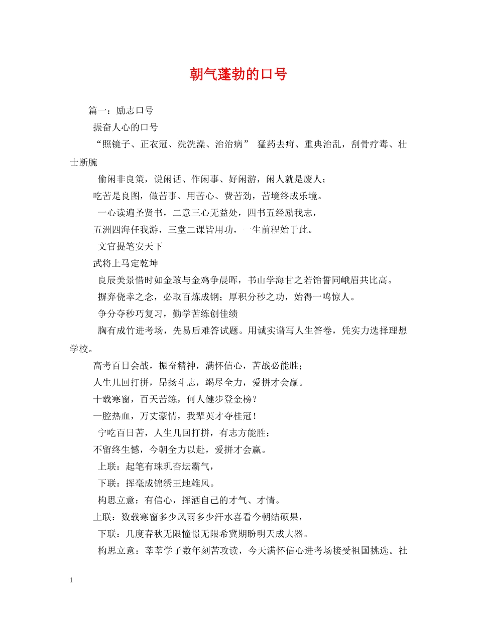 朝气蓬勃的口号 _第1页