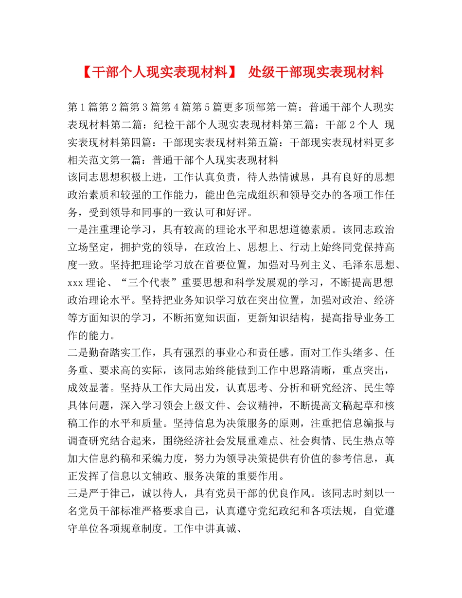 【干部个人现实表现材料】 处级干部现实表现材料 _第1页