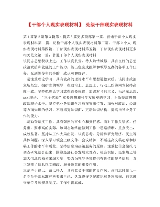 【干部个人现实表现材料】 处级干部现实表现材料 
