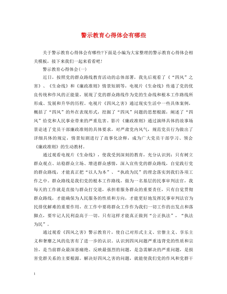 警示教育心得体会有哪些 _第1页