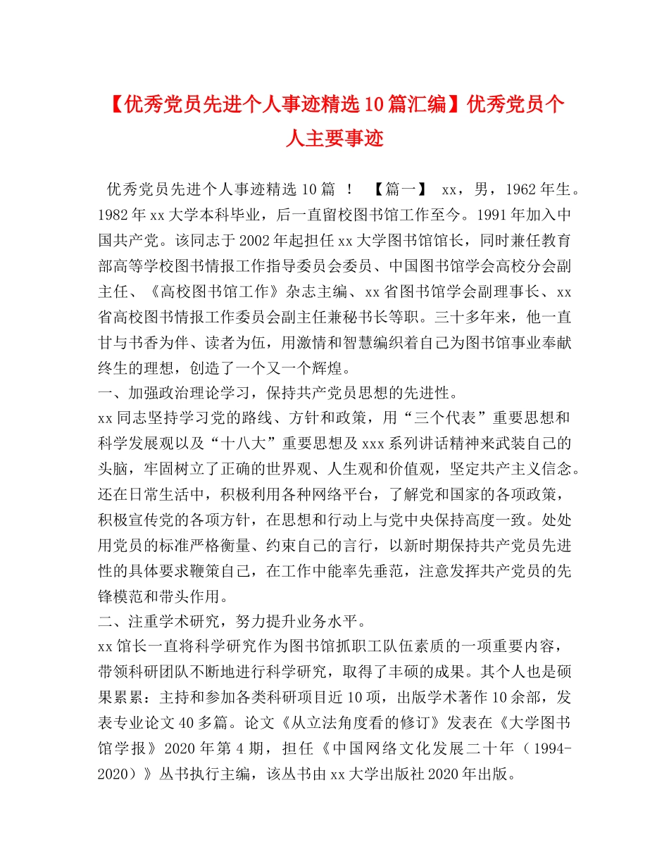 【优秀党员先进个人事迹精选10篇汇编】优秀党员个人主要事迹 _第1页