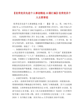 【优秀党员先进个人事迹精选10篇汇编】优秀党员个人主要事迹 