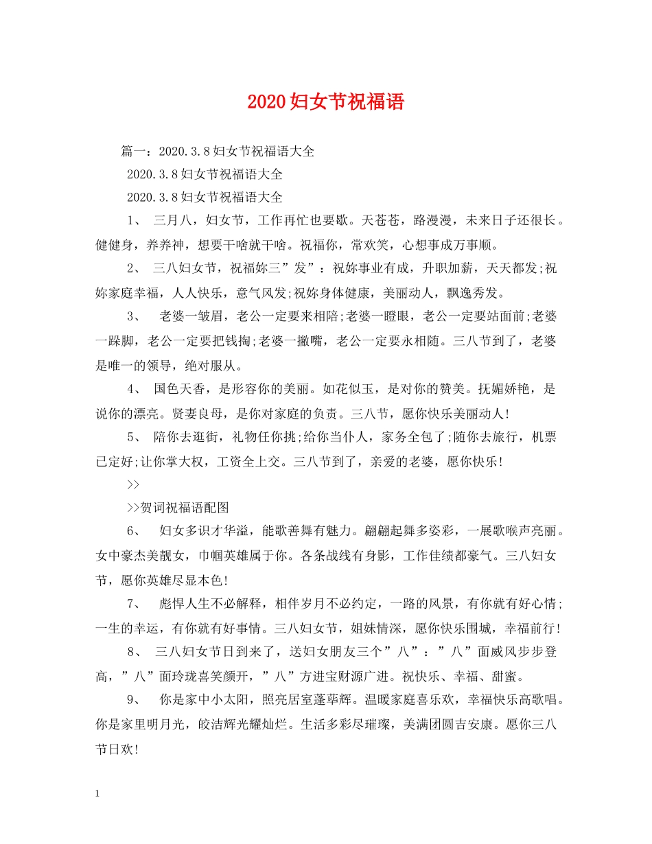 2024妇女节祝福语 _第1页