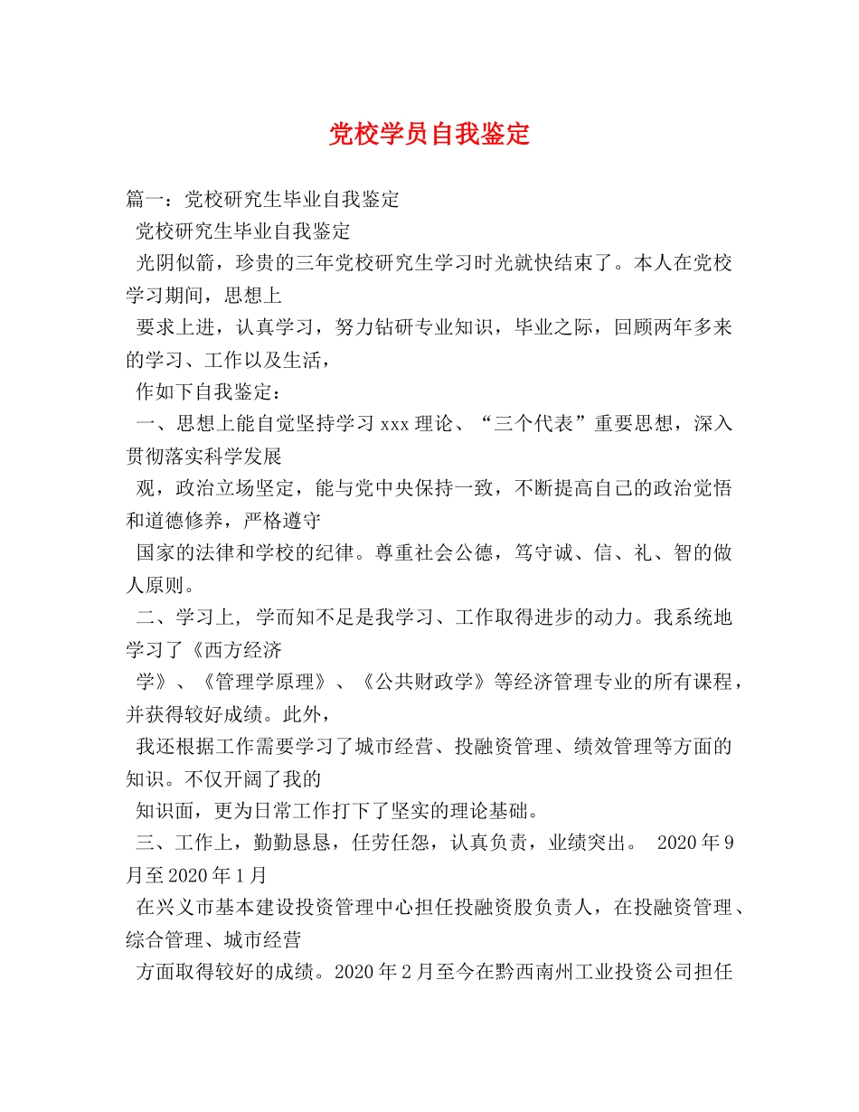 党校学员自我鉴定 _第1页