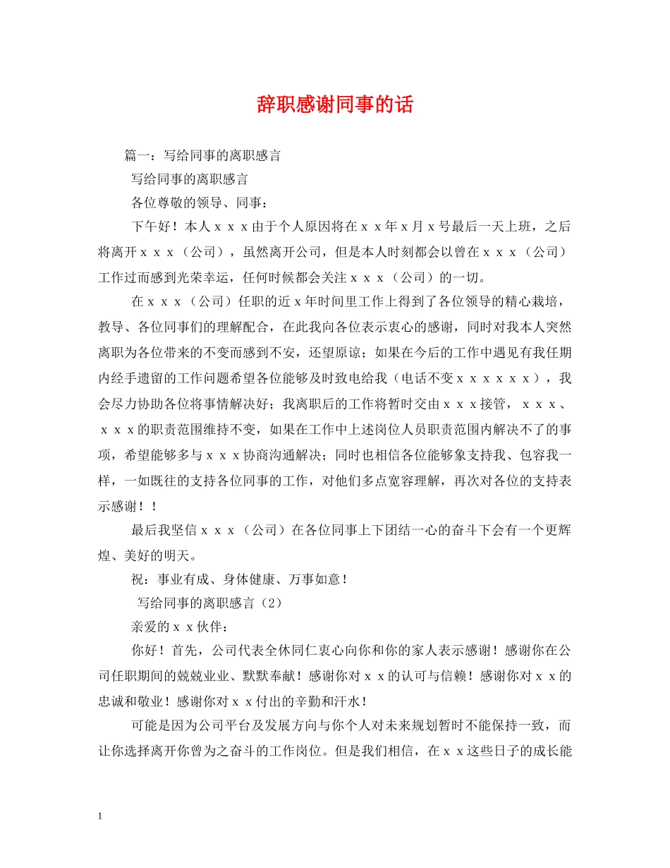 辞职感谢同事的话 (2) _第1页