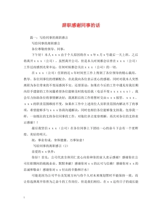 辞职感谢同事的话 (2) 