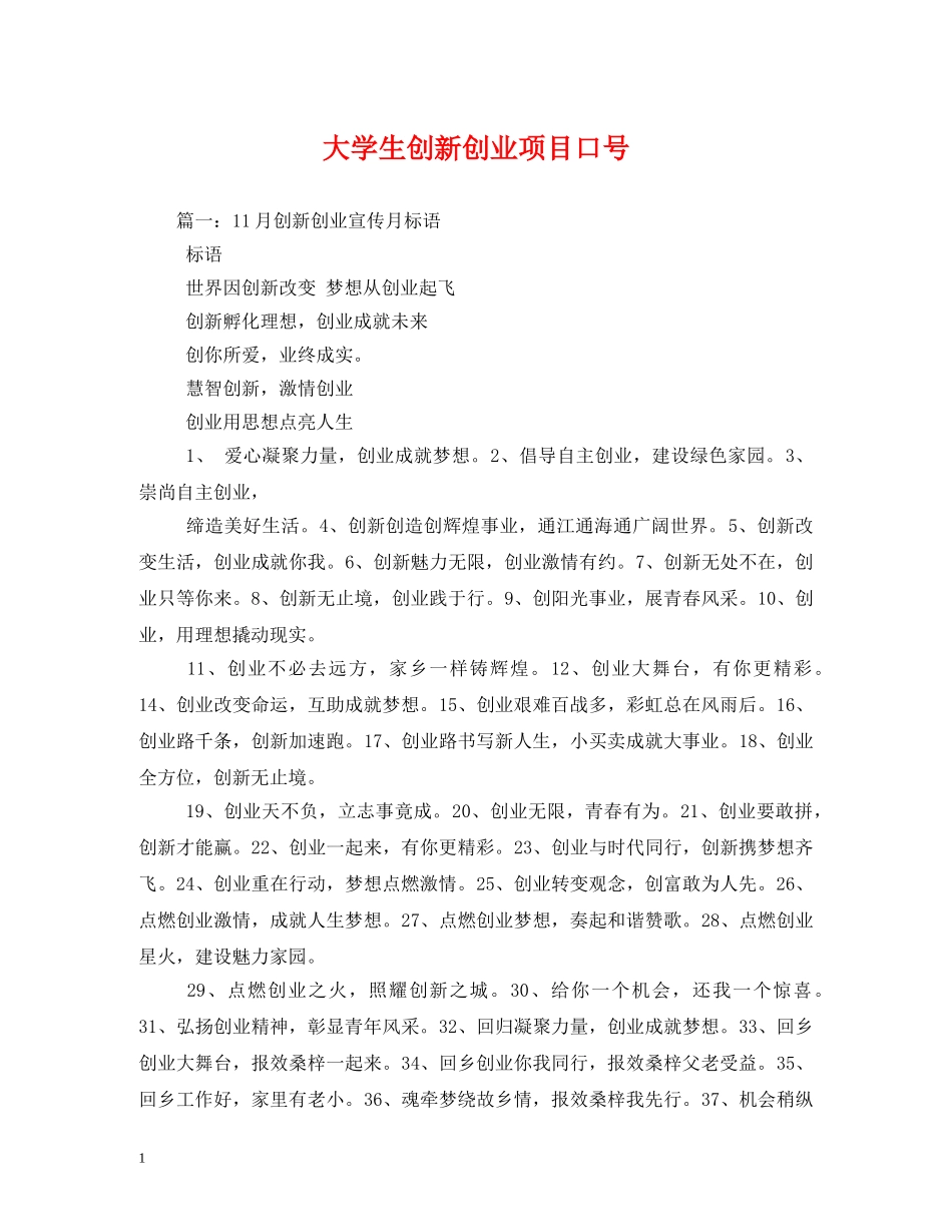 大学生创新创业项目口号 _第1页