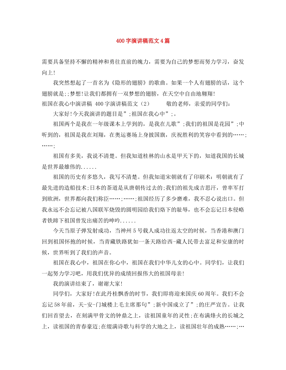 400字演讲稿范文4篇 _第1页