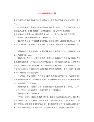 400字演讲稿范文4篇 