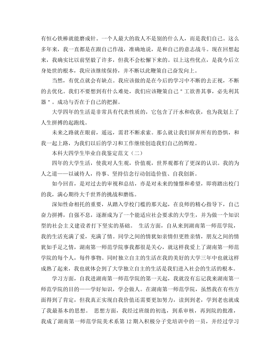 本科大四学生毕业自我鉴定范文 _第2页