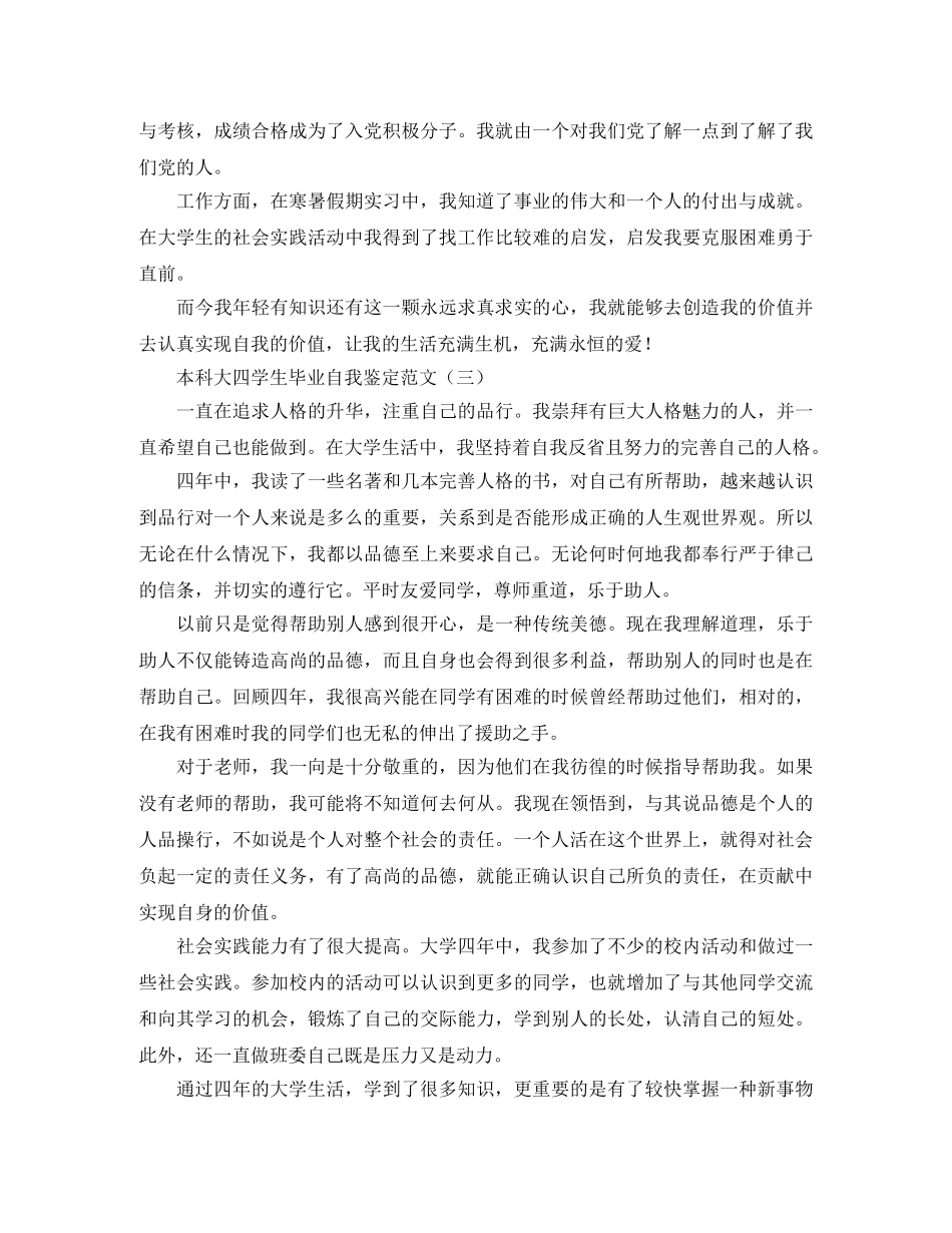 本科大四学生毕业自我鉴定范文 _第3页