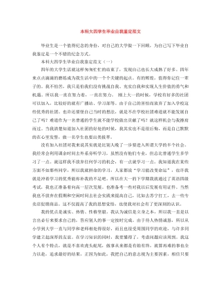 本科大四学生毕业自我鉴定范文 