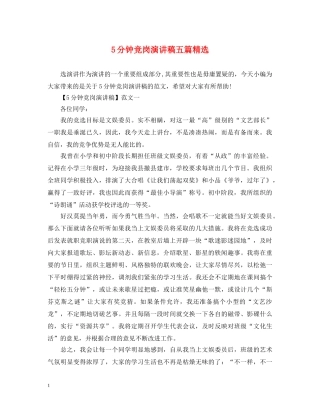5分钟竞岗演讲稿五篇精选 