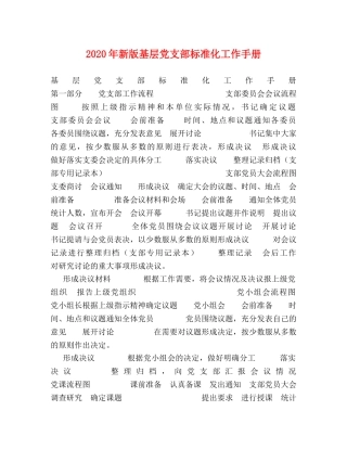 2024年新版基层党支部标准化工作手册 