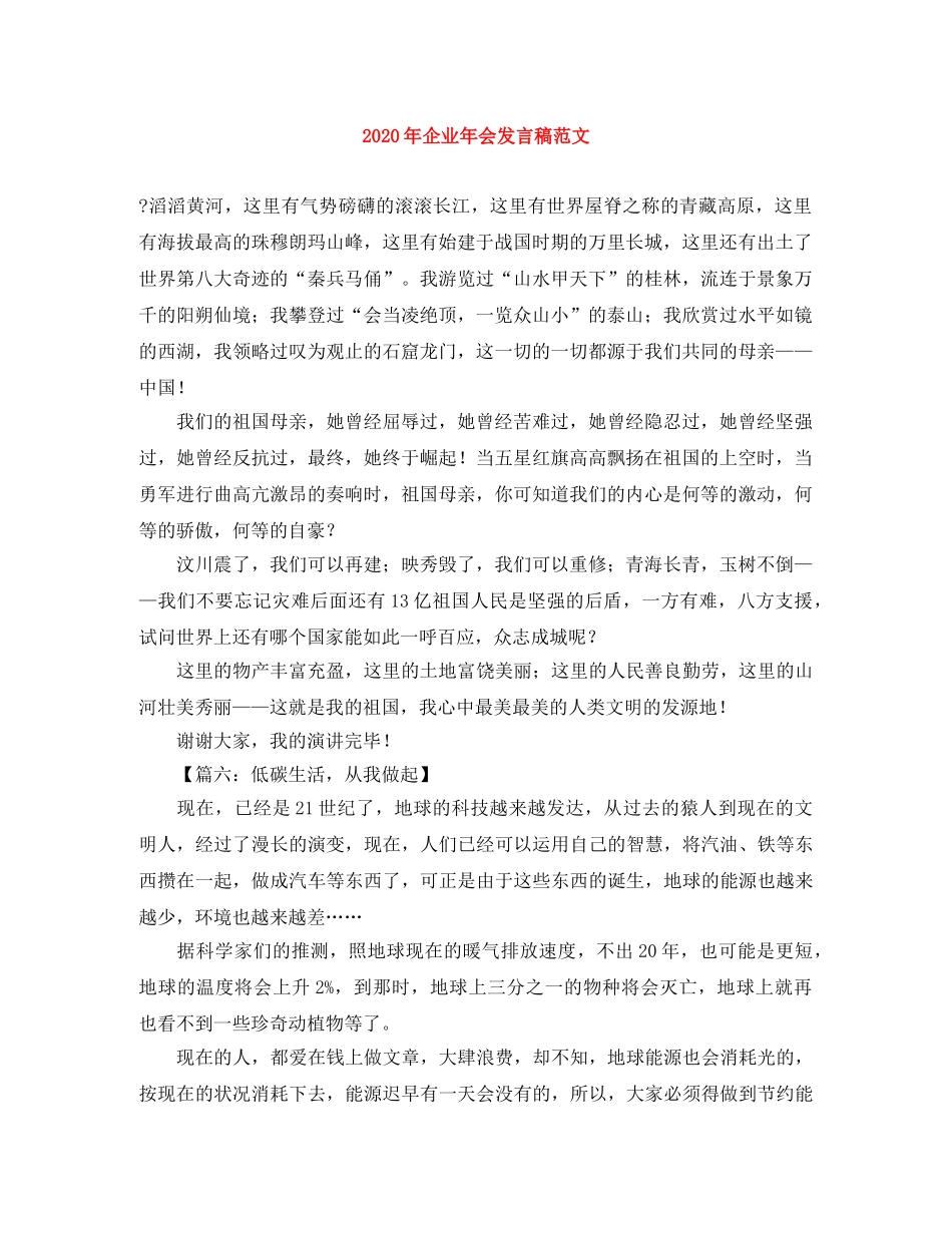 2024年企业年会发言稿范文 _第1页