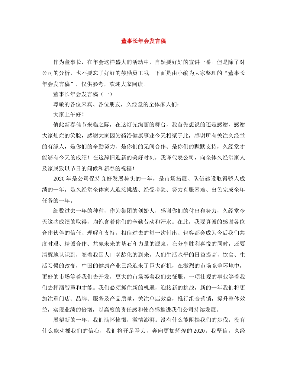 董事长年会发言稿 _第1页