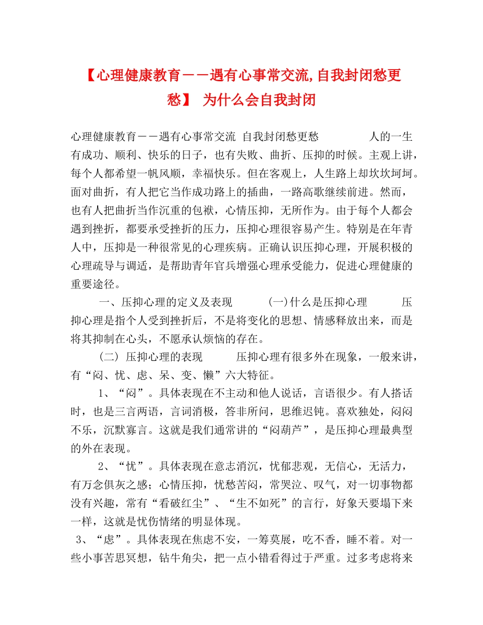 【心理健康教育－－遇有心事常交流,自我封闭愁更愁】 为什么会自我封闭 _第1页