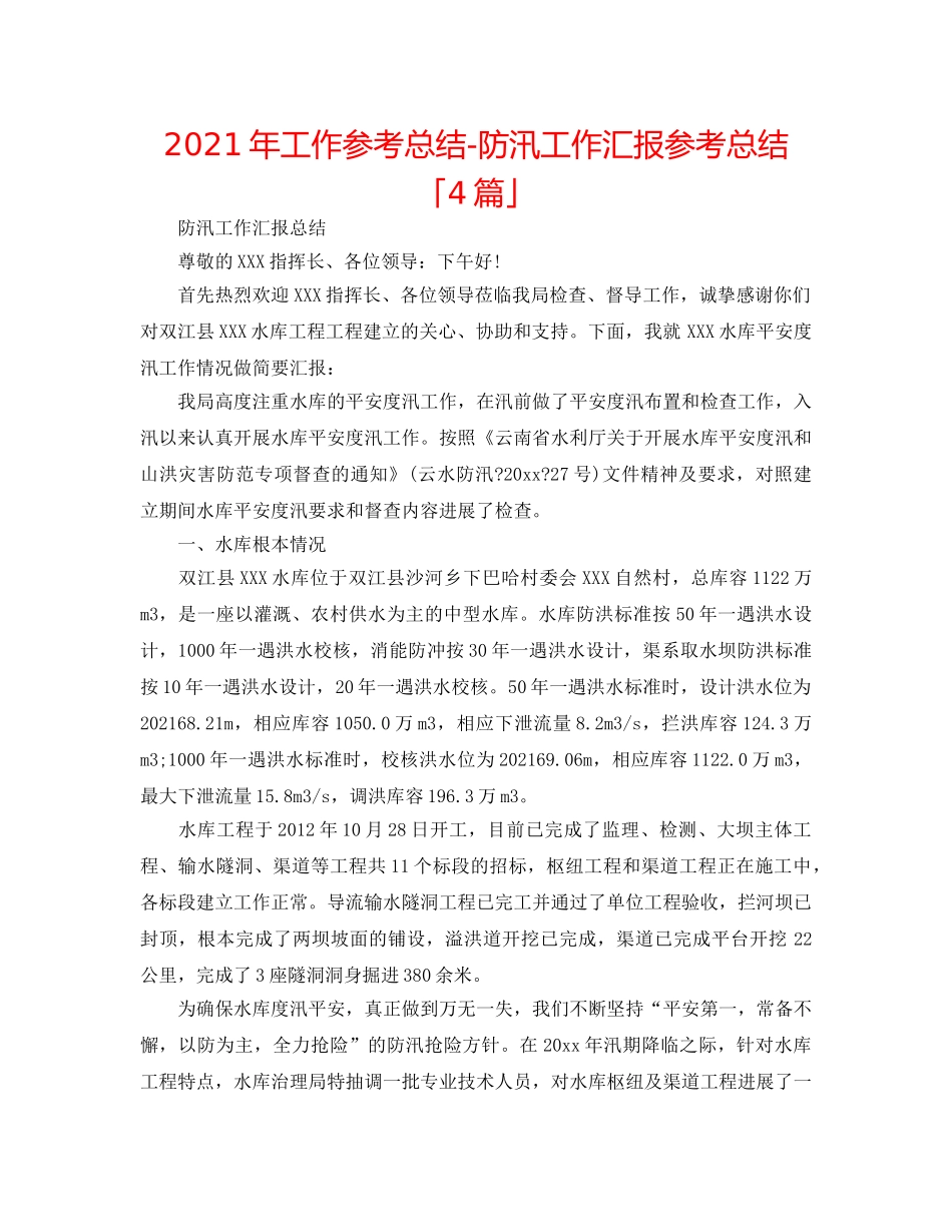 2024年工作参考总结-防汛工作汇报参考总结「4篇」 _第1页