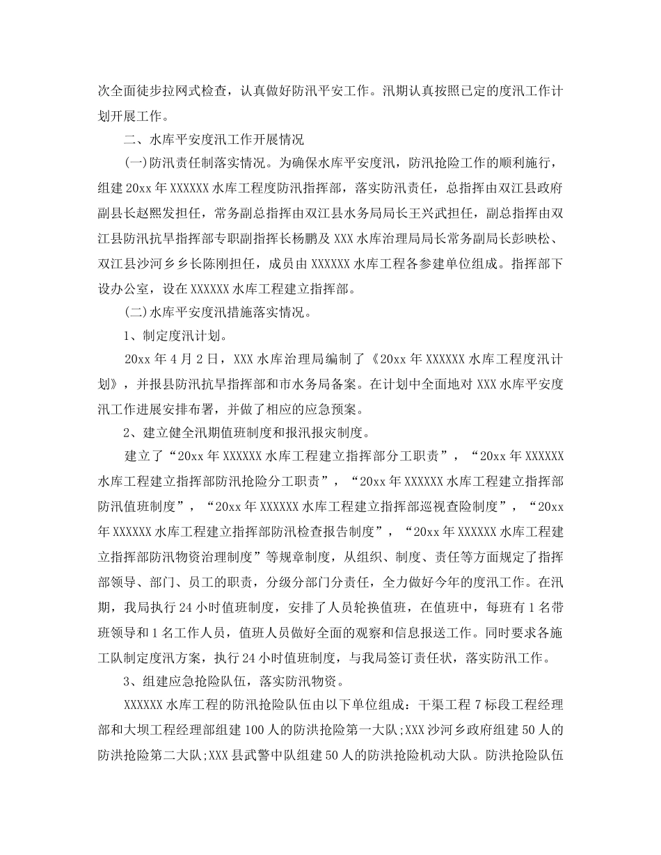 2024年工作参考总结-防汛工作汇报参考总结「4篇」 _第2页