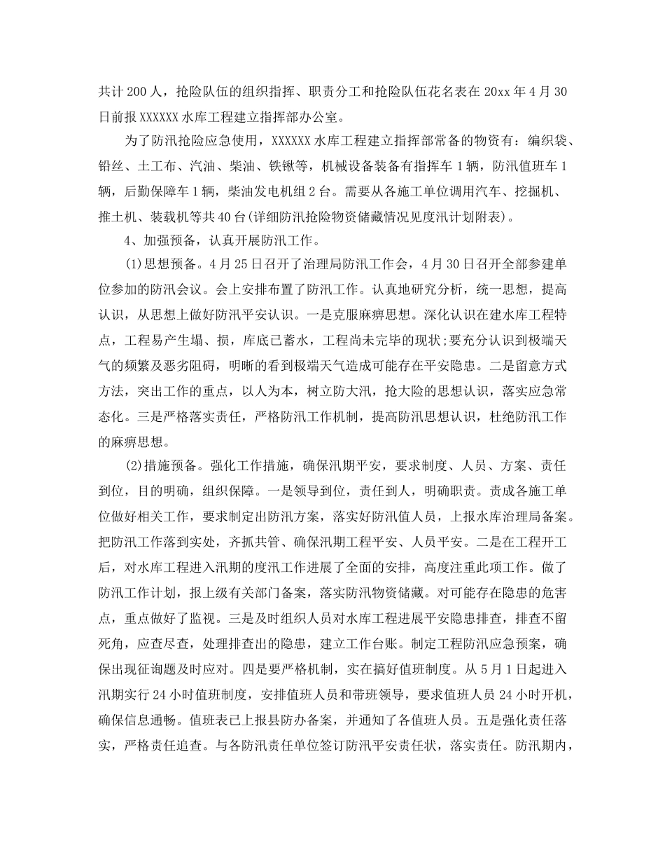 2024年工作参考总结-防汛工作汇报参考总结「4篇」 _第3页