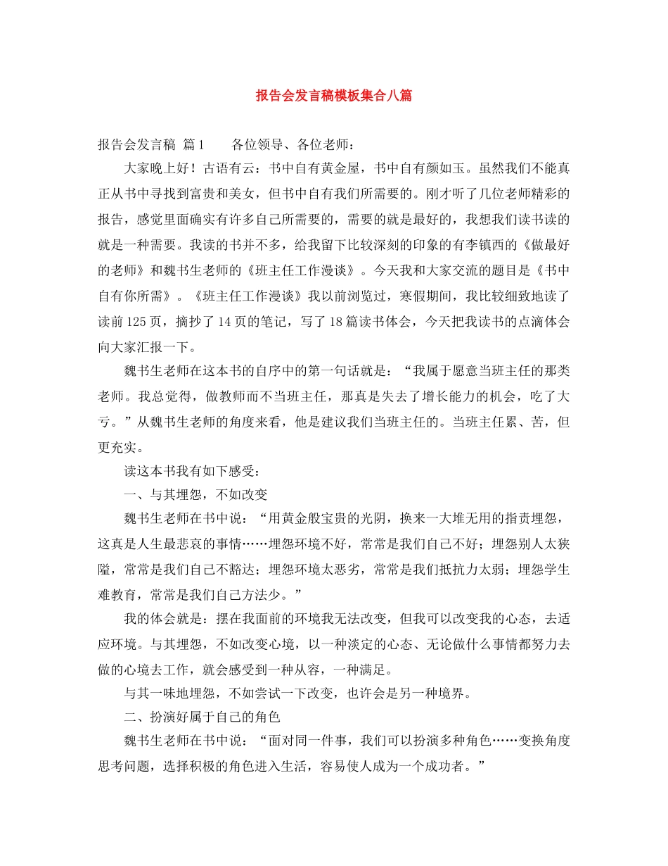 报告会发言稿模板集合八篇 _第1页